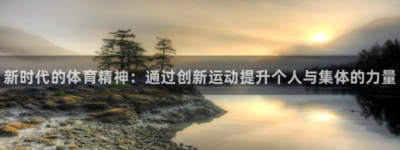 凯发官网下载招商电话是多少啊:新时代的体育精神:通过创新运动