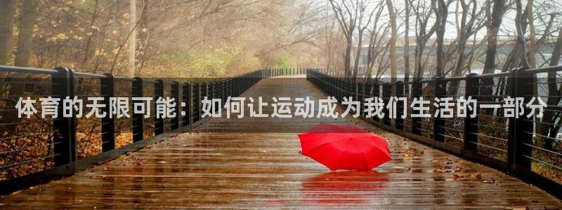 凯发官网下载招商电话号码查询是多少:体育的无限可能:如何让运